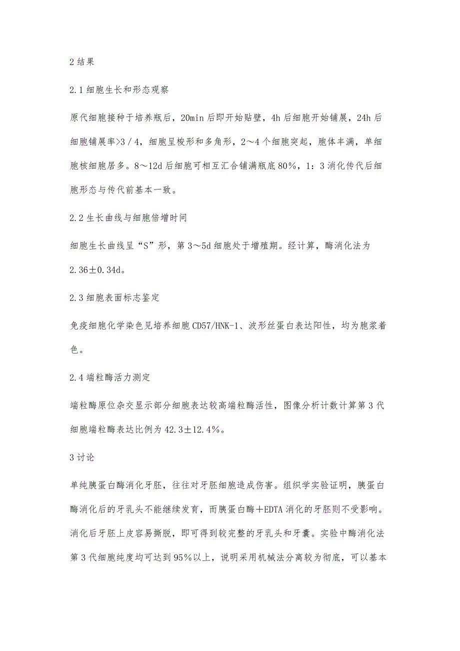 酶消化法分离培养鼠牙胚间充质细胞_第3页