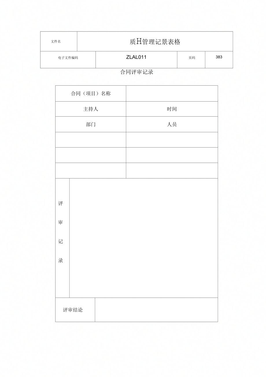 质量管理记录表格汇集模板_第4页