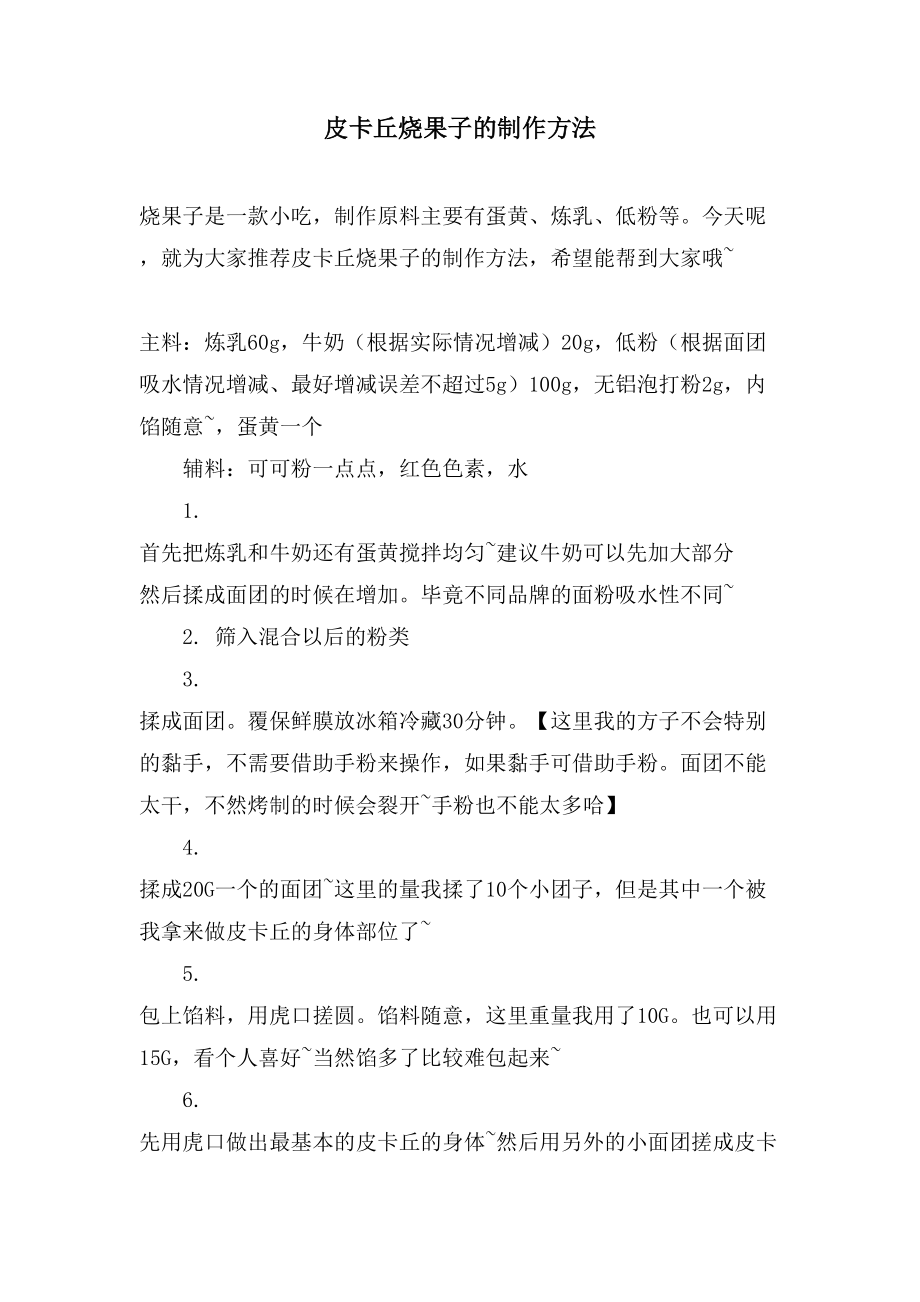 皮卡丘烧果子的制作方法_第1页