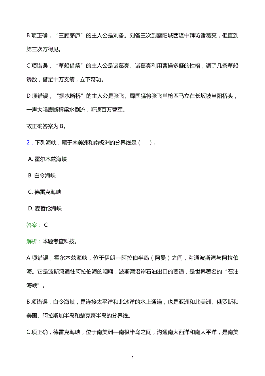 2022年淮安市楚州区事业单位招聘试题题库及答案解析_第2页