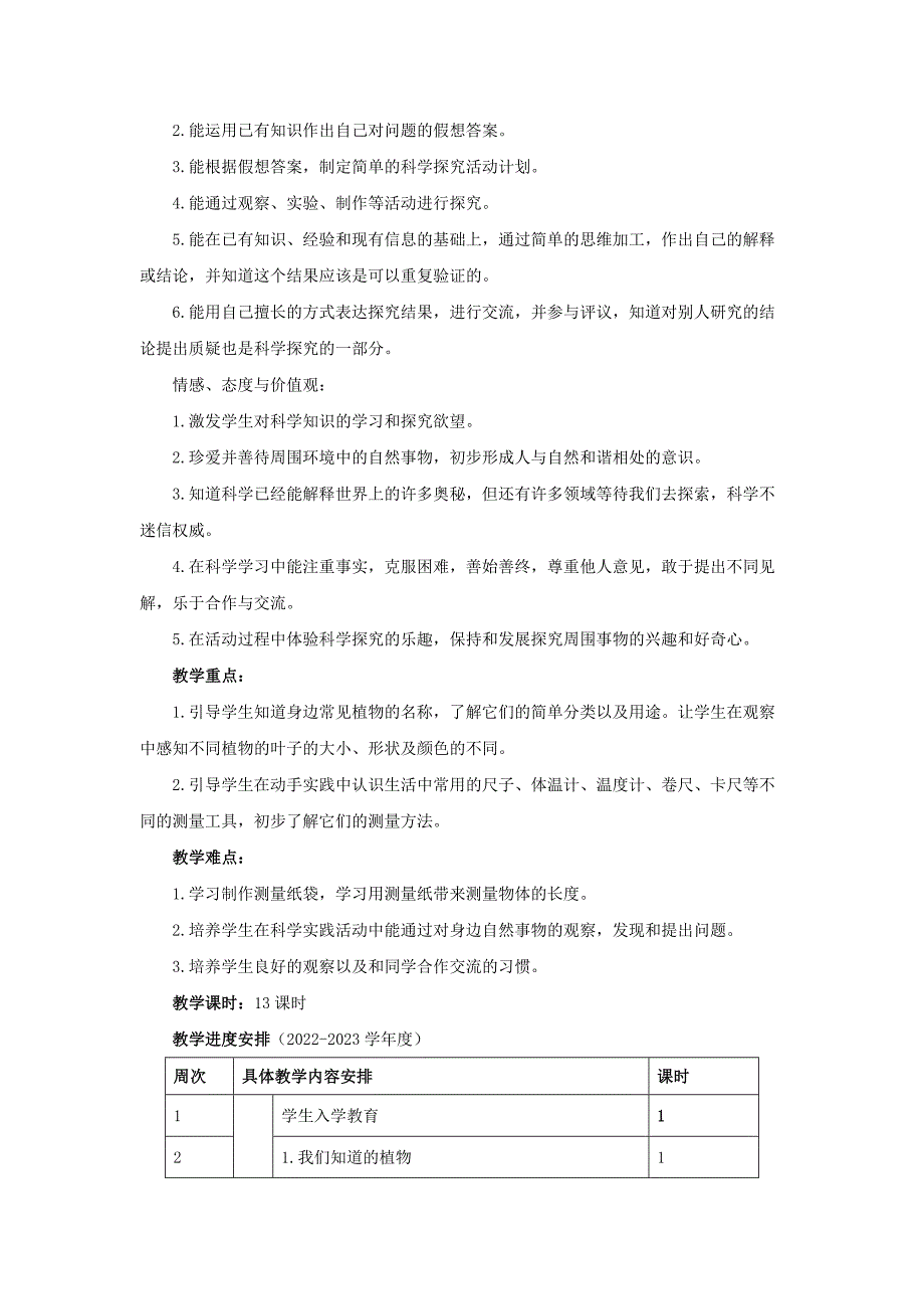 教科版小学一年级上册科学教案全套（附教学计划）_第2页