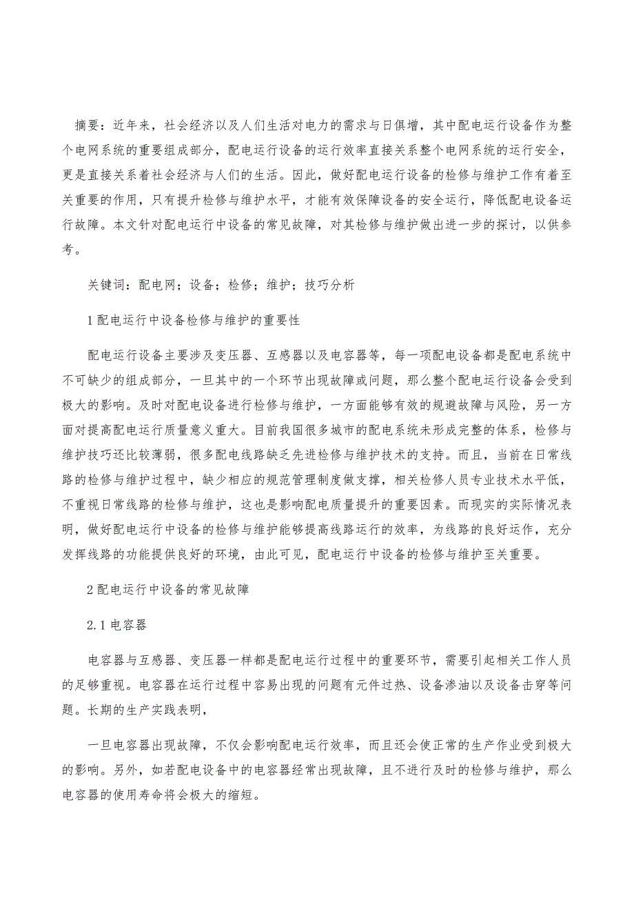 配电运行中设备的检修与维护技巧透析_第2页