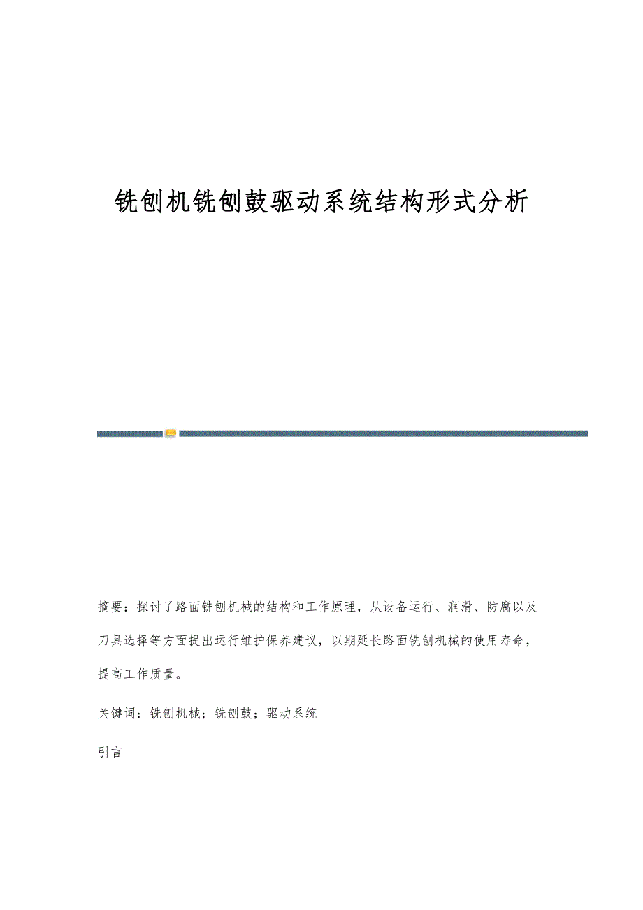 铣刨机铣刨鼓驱动系统结构形式分析_第1页