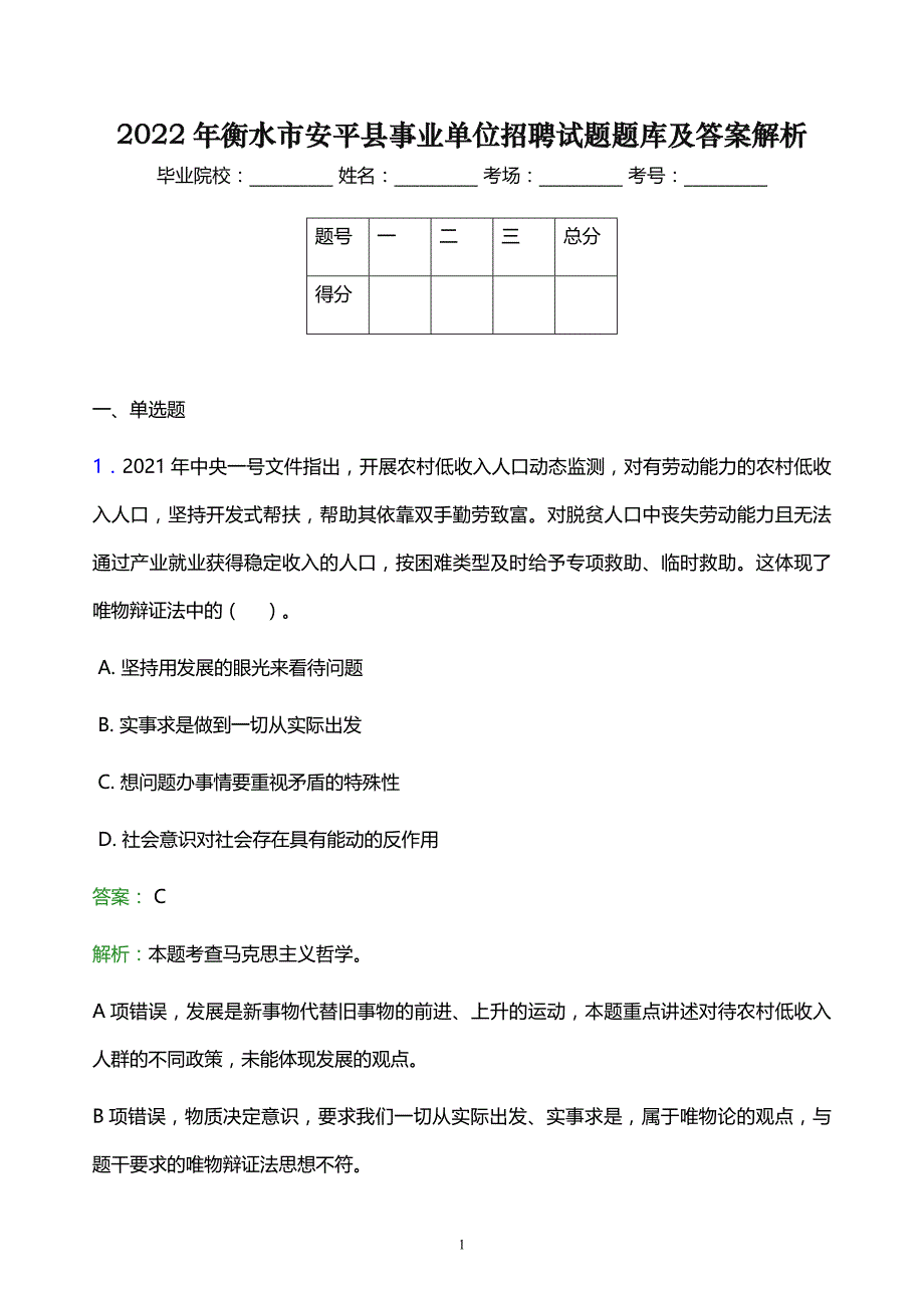 2022年衡水市安平县事业单位招聘试题题库及答案解析_第1页