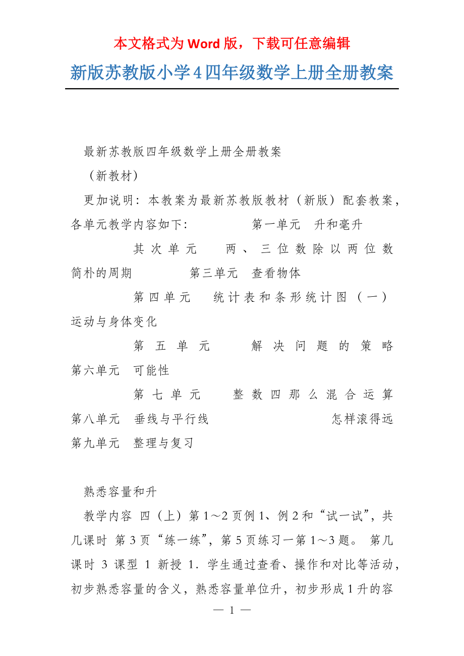 新版苏教版小学4四年级数学上册全册教案_第1页