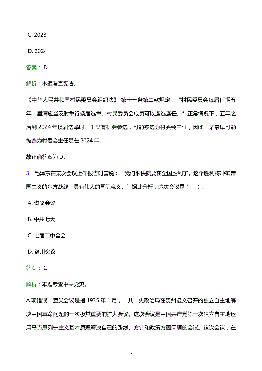 2022年鄂尔多斯市鄂托克旗事业单位招聘试题题库及答案解析_第3页