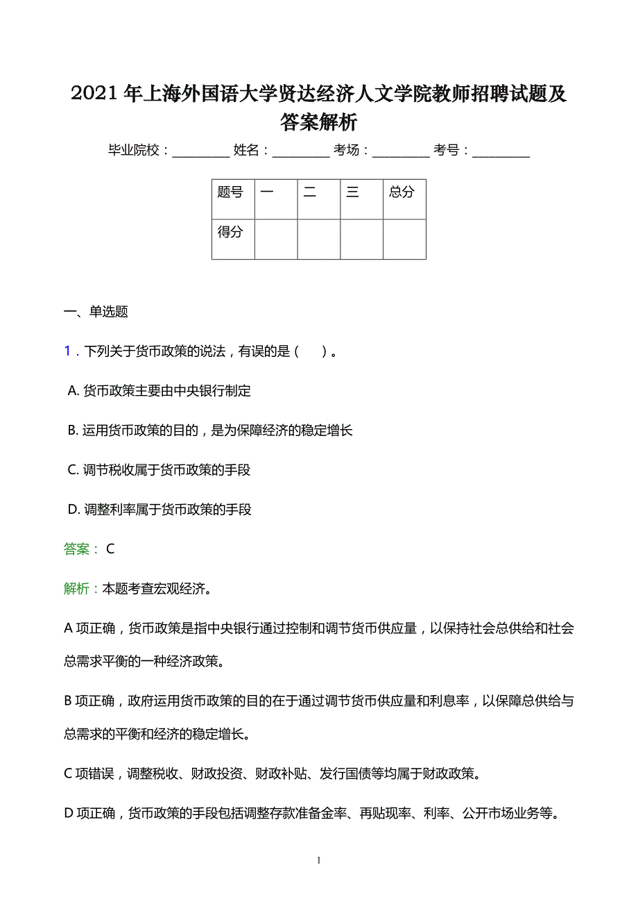 2021年上海外国语大学贤达经济人文学院教师招聘试题及答案解析_第1页