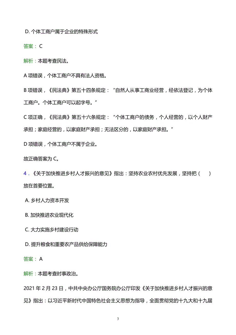 2021年上海外国语大学贤达经济人文学院教师招聘试题及答案解析_第3页