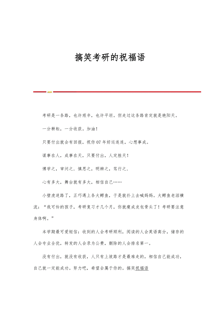搞笑考研的祝福语_第1页