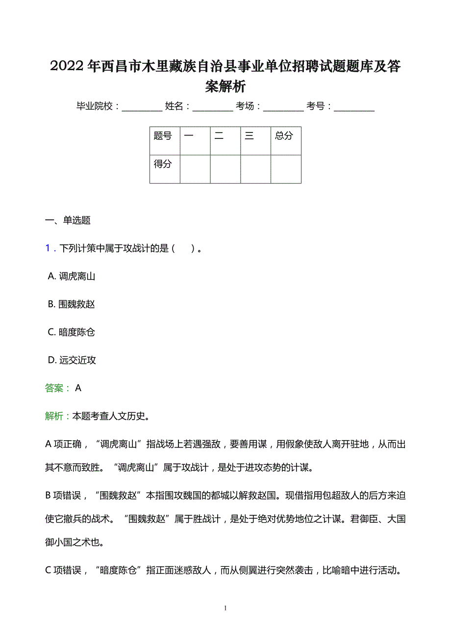 2022年西昌市木里藏族自治县事业单位招聘试题题库及答案解析_第1页