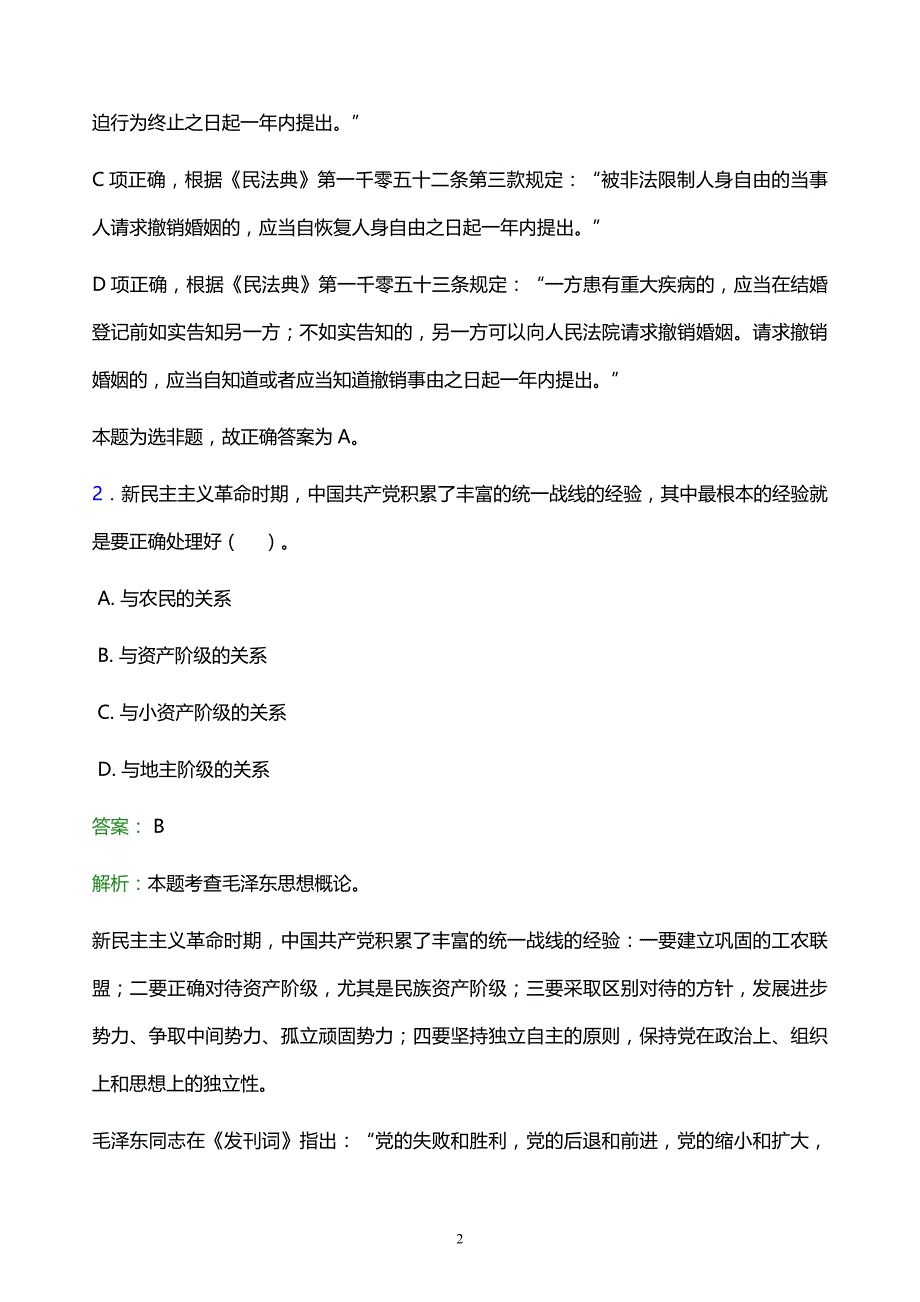 2022年甘孜藏族自治州新龙县事业单位招聘试题题库及答案解析_第2页