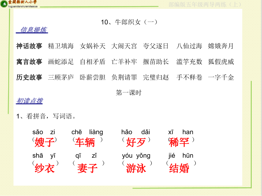 部编版五年级语文上册《两导两练》10课_第1页