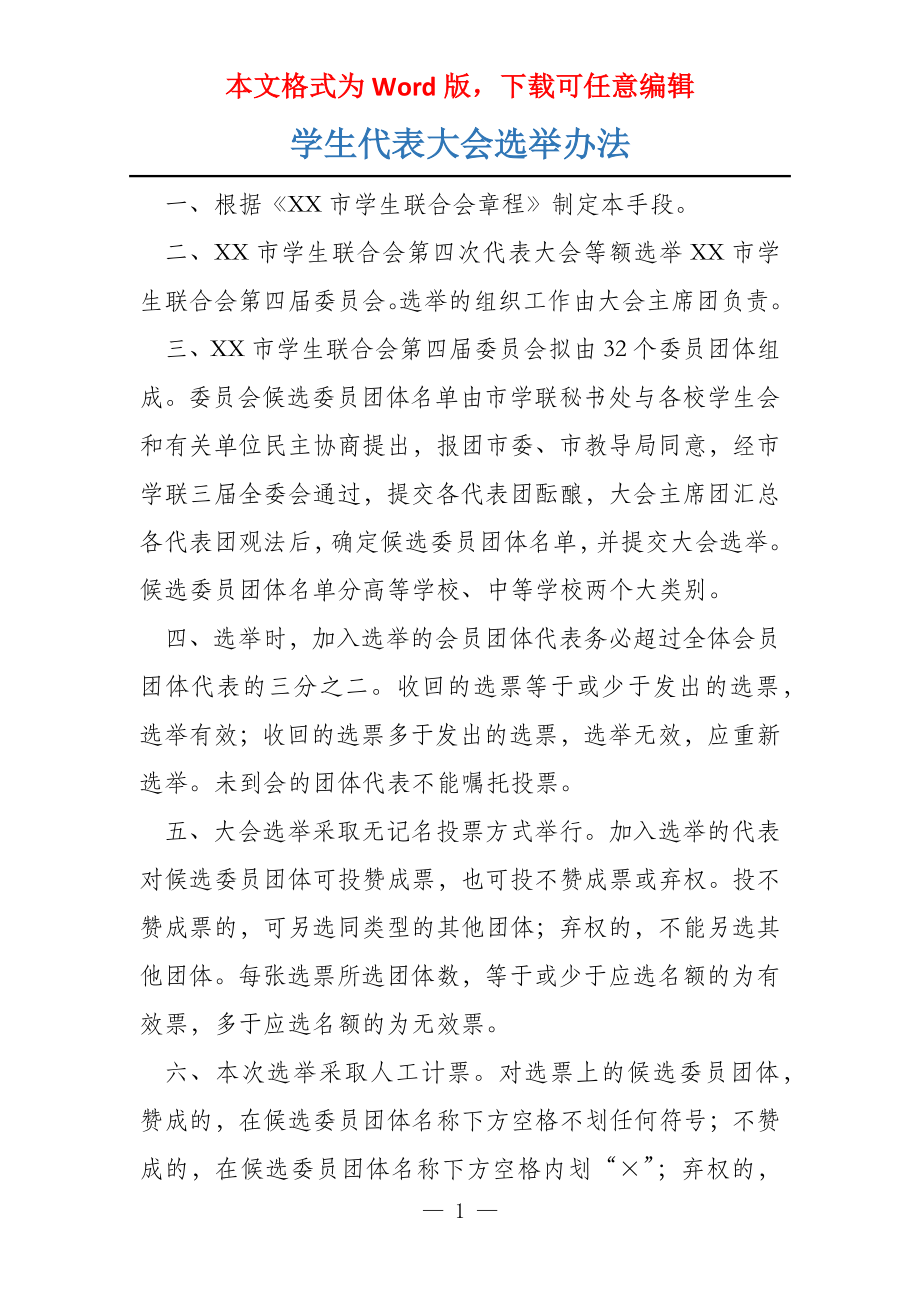 学生代表大会选举办法_第1页