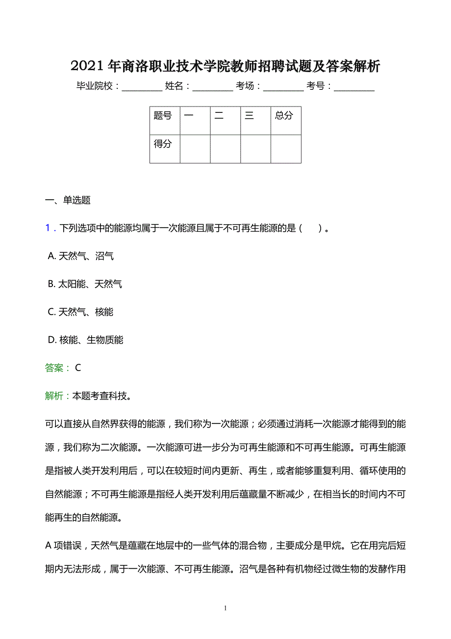 2021年商洛职业技术学院教师招聘试题及答案解析_第1页