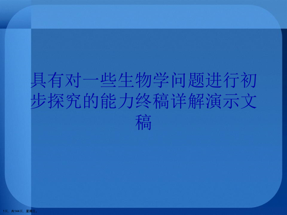 具有对一些生物学问题进行初步探究的能力终稿详解演示文稿_第1页