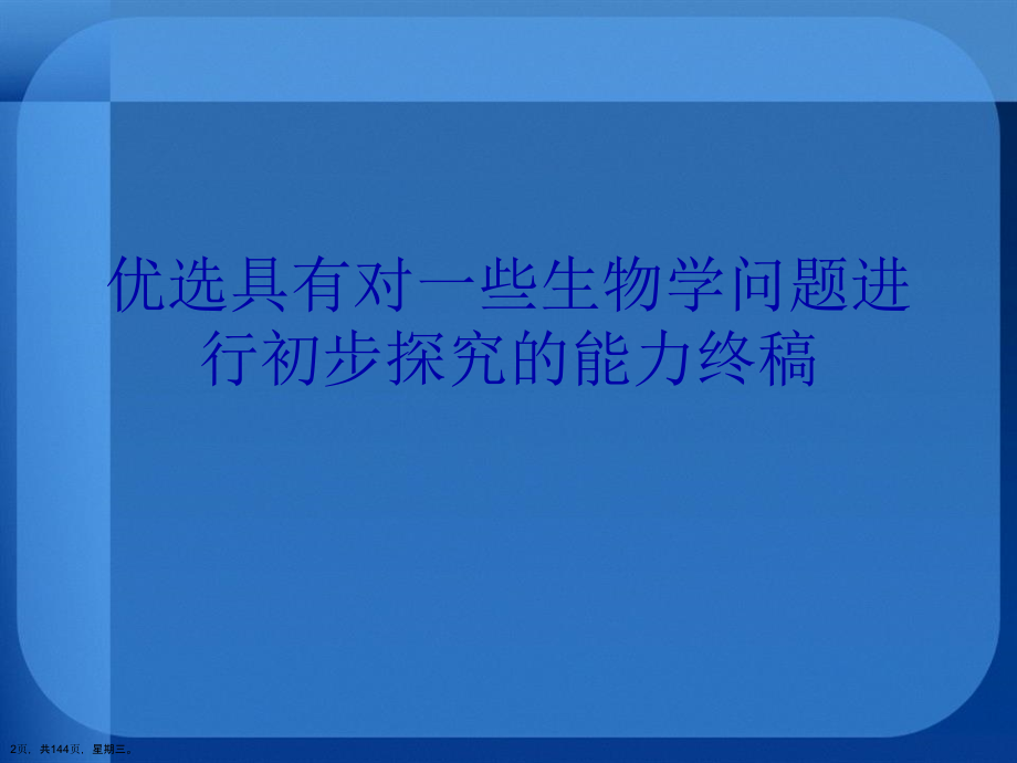 具有对一些生物学问题进行初步探究的能力终稿详解演示文稿_第2页