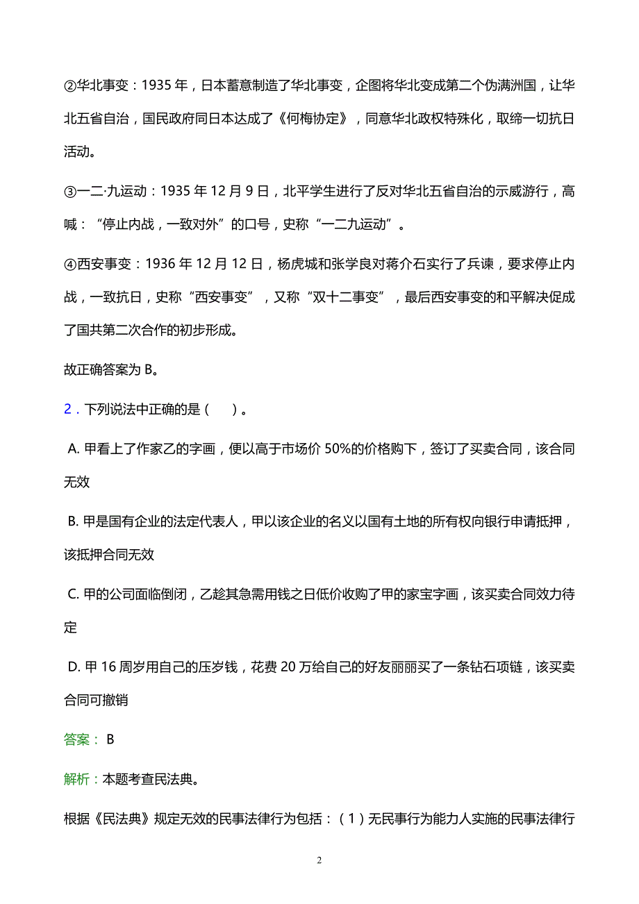 2022年晋中市太谷县事业单位招聘试题题库及答案解析_第2页