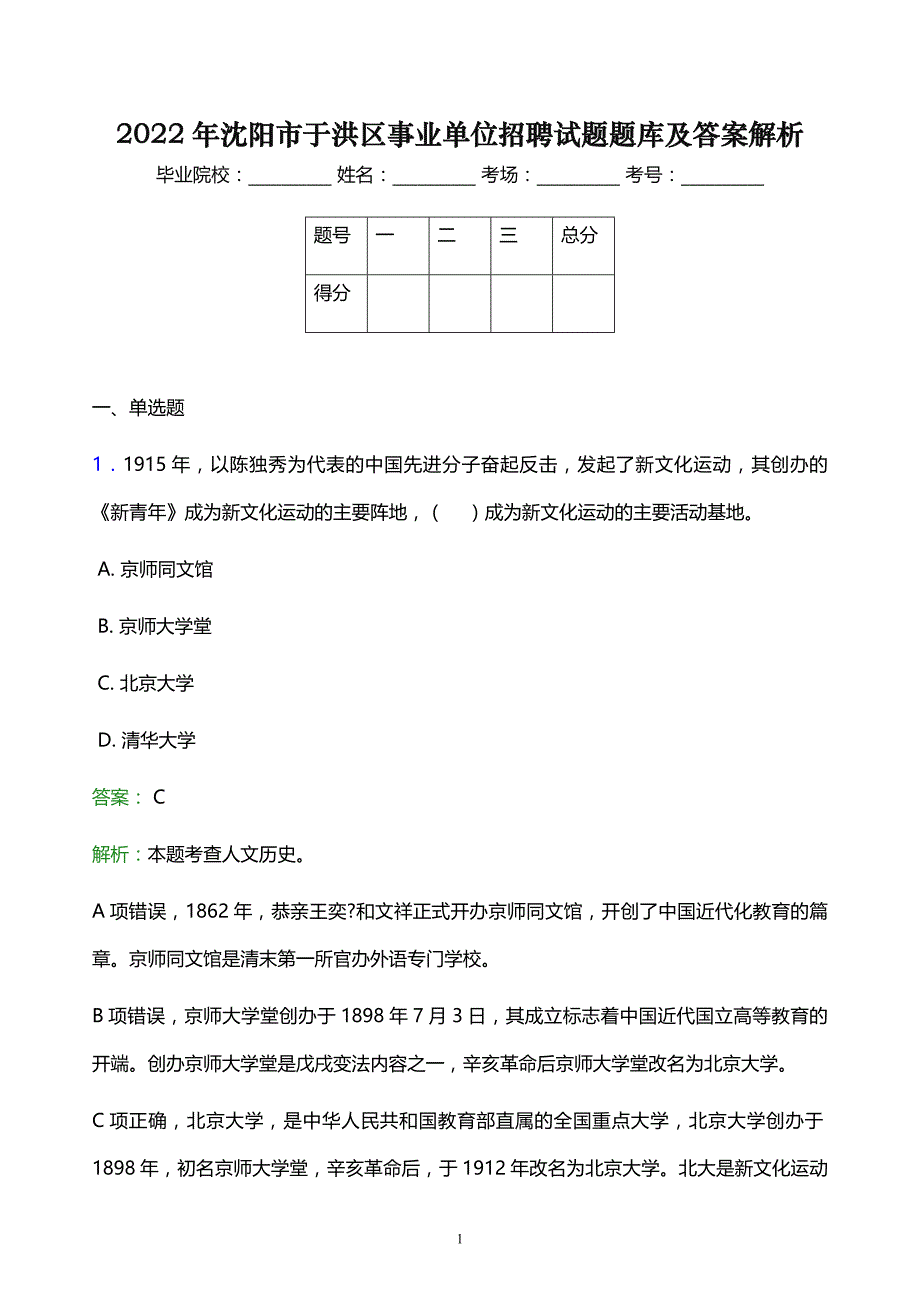 2022年沈阳市于洪区事业单位招聘试题题库及答案解析_第1页