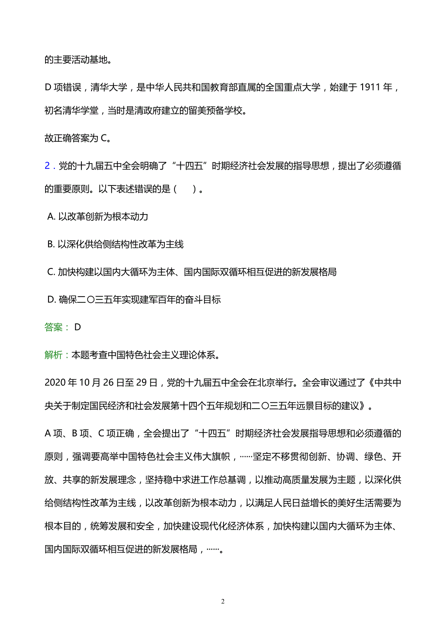 2022年沈阳市于洪区事业单位招聘试题题库及答案解析_第2页