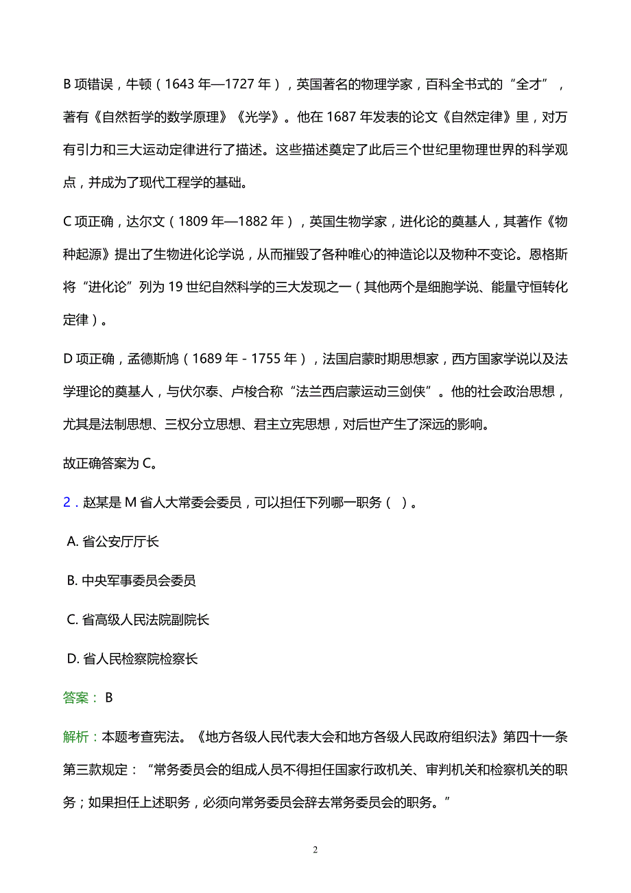 2022年福州市闽清县事业单位招聘试题题库及答案解析_第2页