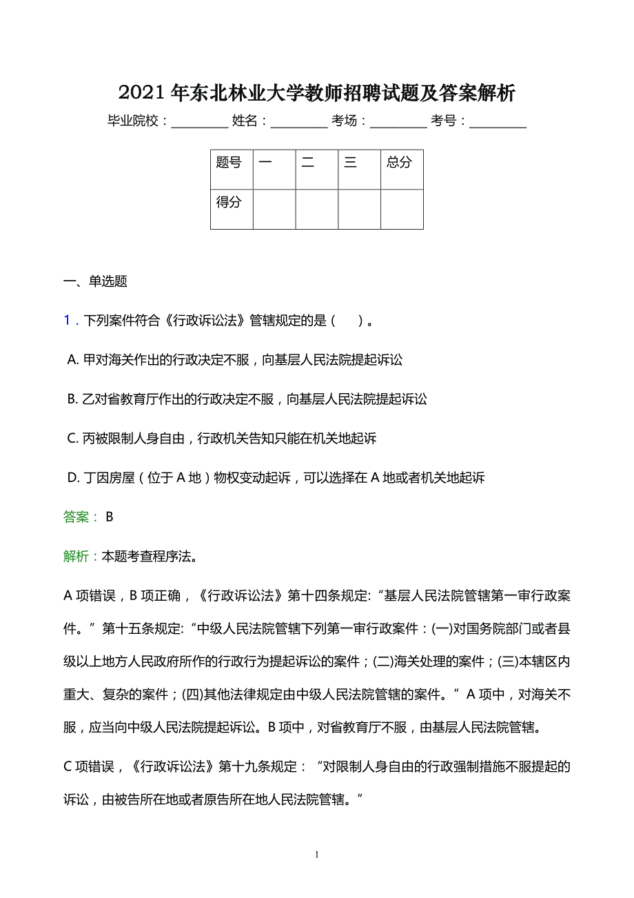 2021年东北林业大学教师招聘试题及答案解析_第1页