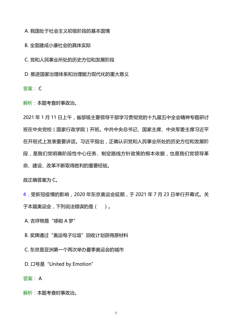 2021年东北林业大学教师招聘试题及答案解析_第3页