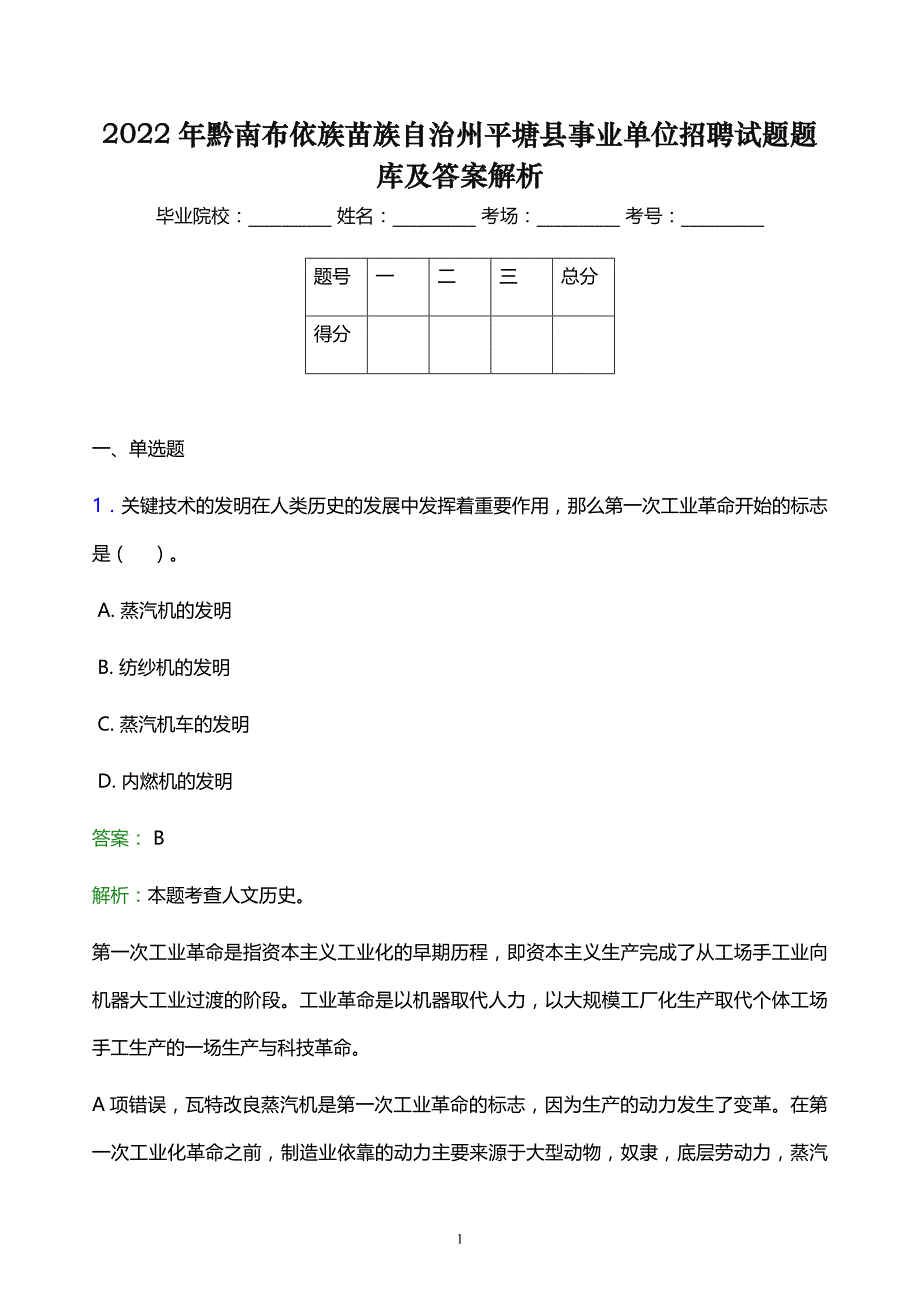 2022年黔南布依族苗族自治州平塘县事业单位招聘试题题库及答案解析_第1页