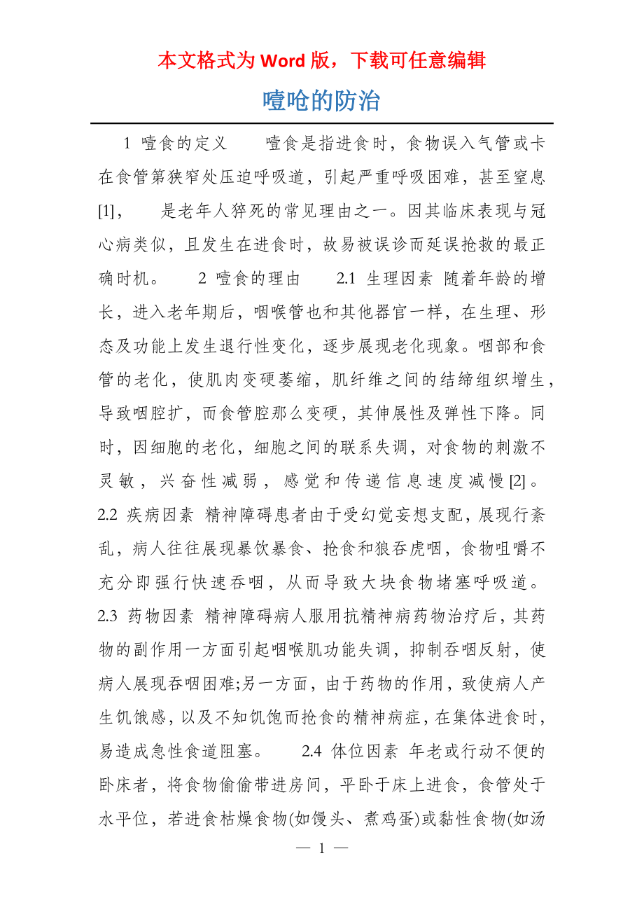 噎呛的防治_第1页