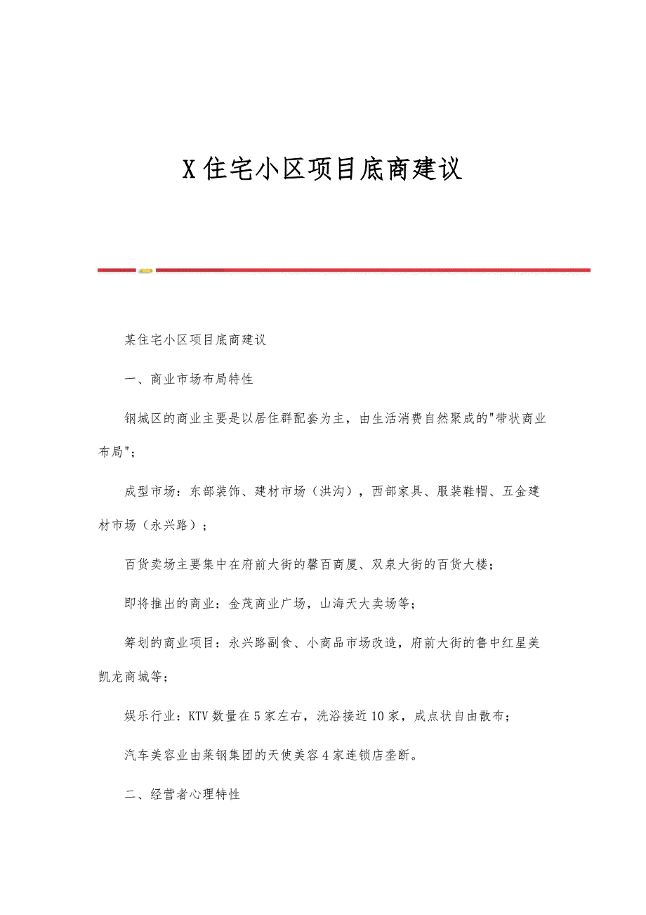 X住宅小区项目底商建议_第1页