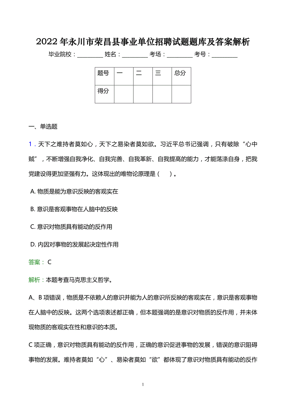 2022年永川市荣昌县事业单位招聘试题题库及答案解析_第1页