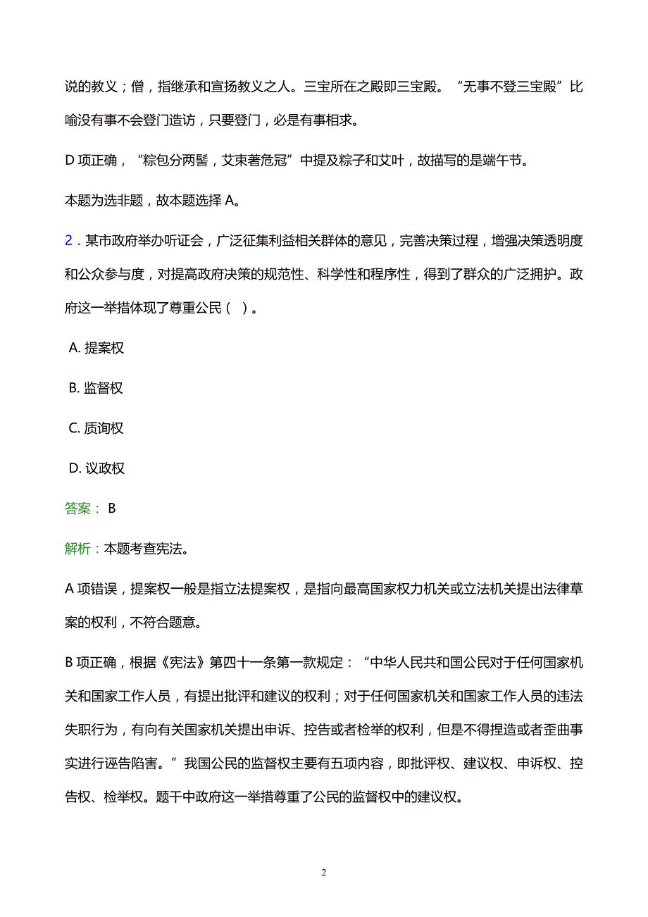 2022年沧州市运河区事业单位招聘试题题库及答案解析_第2页