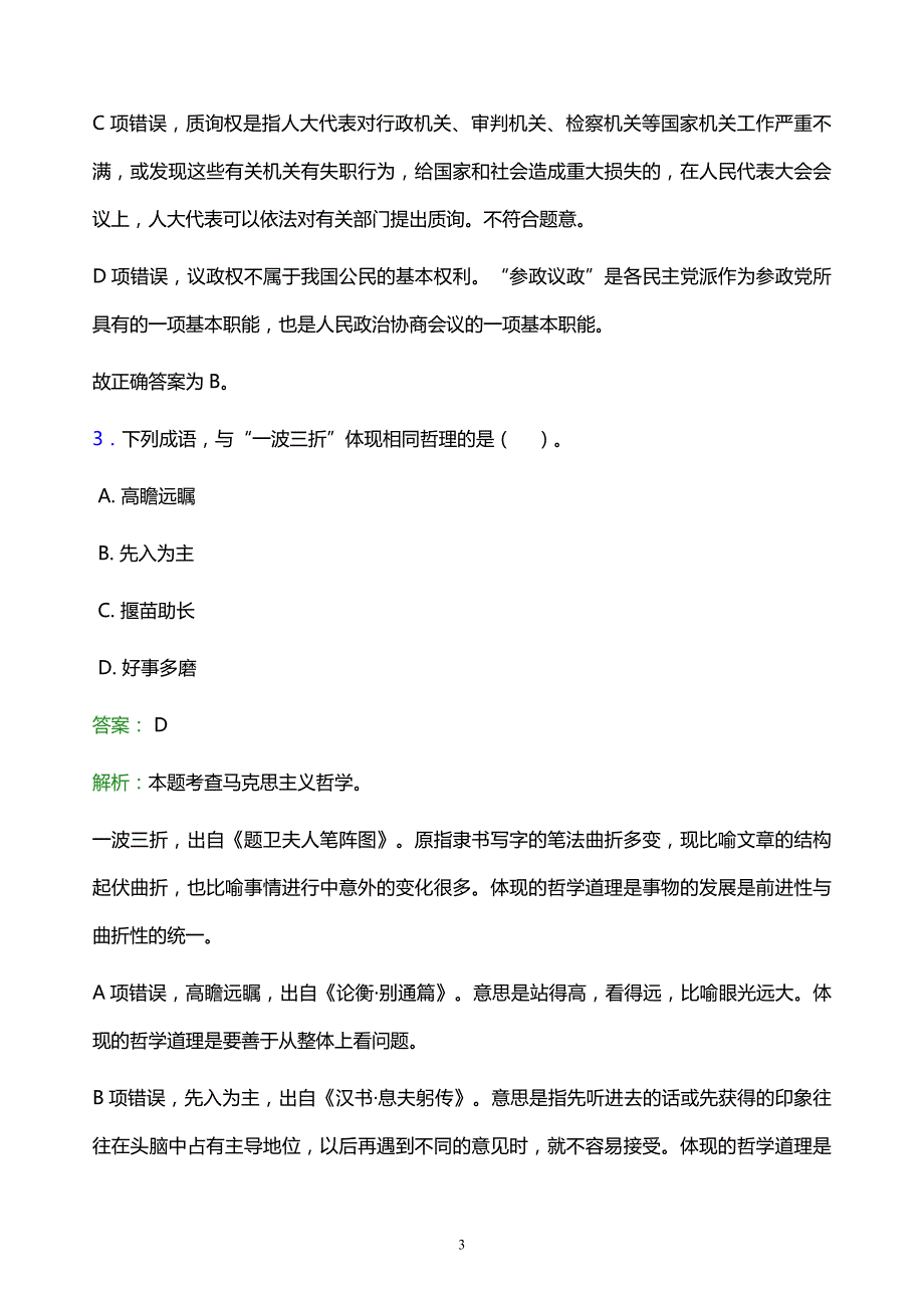 2022年沧州市运河区事业单位招聘试题题库及答案解析_第3页