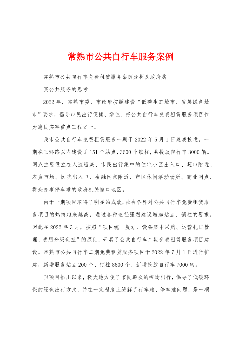 常熟市公共自行车服务案例_第1页