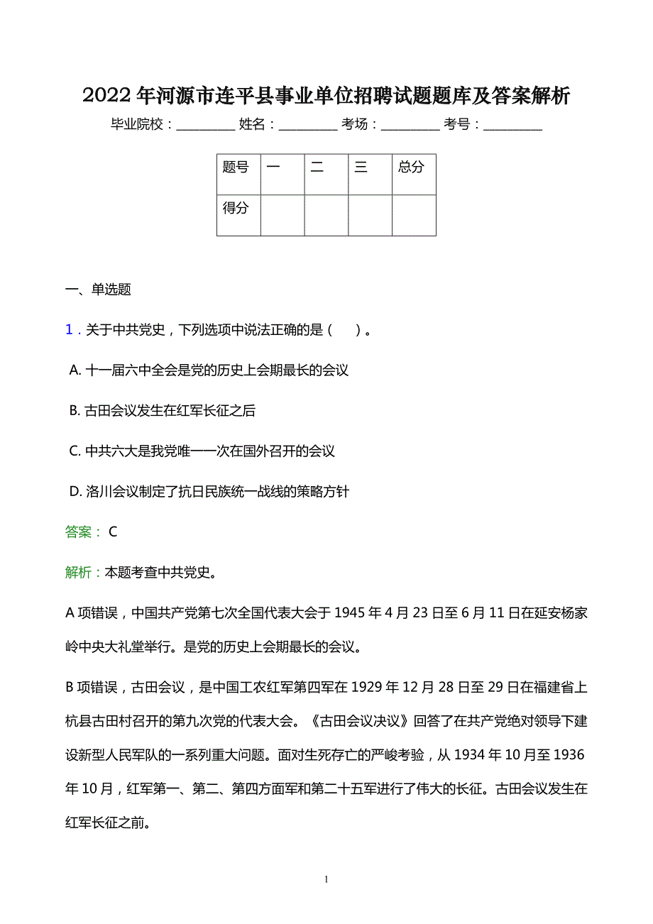 2022年河源市连平县事业单位招聘试题题库及答案解析_第1页