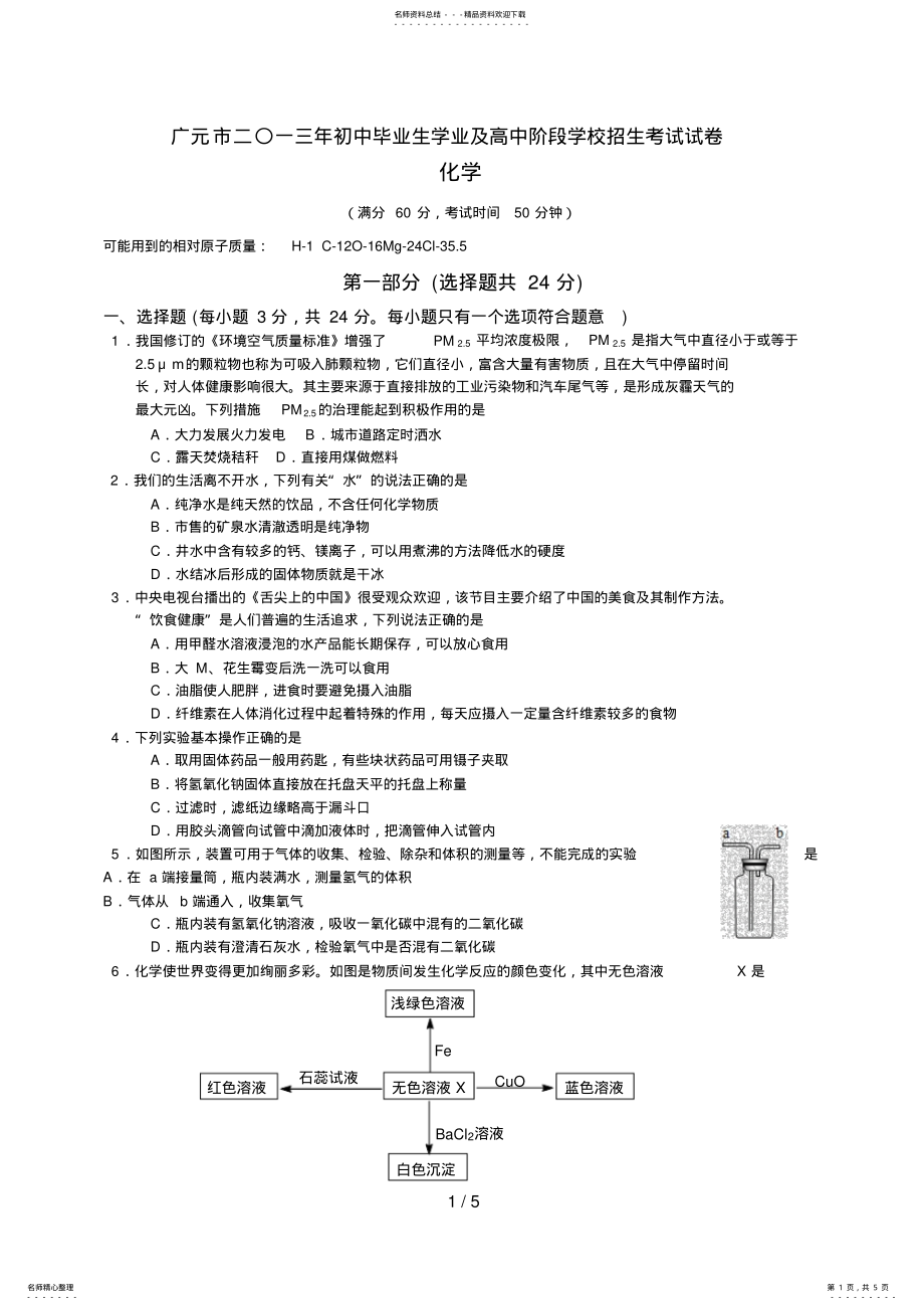 2022年3广元市中考化学试题及答案_第1页