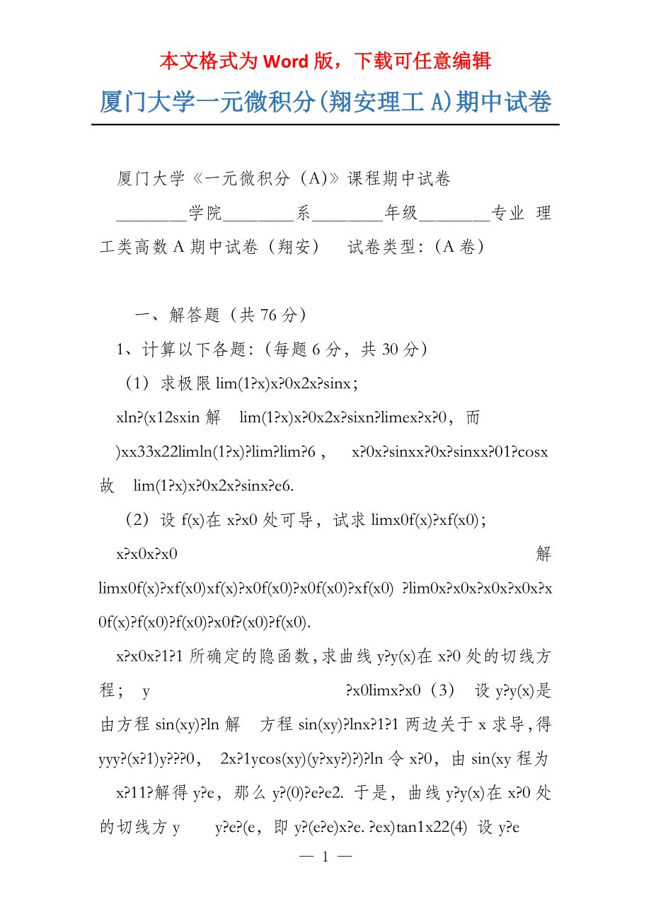 厦门大学一元微积分(翔安理工A)期中试卷_第1页