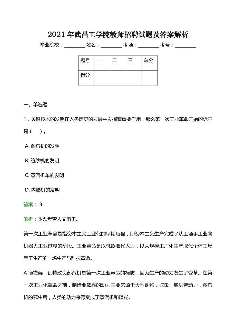 2021年武昌工学院教师招聘试题及答案解析_第1页