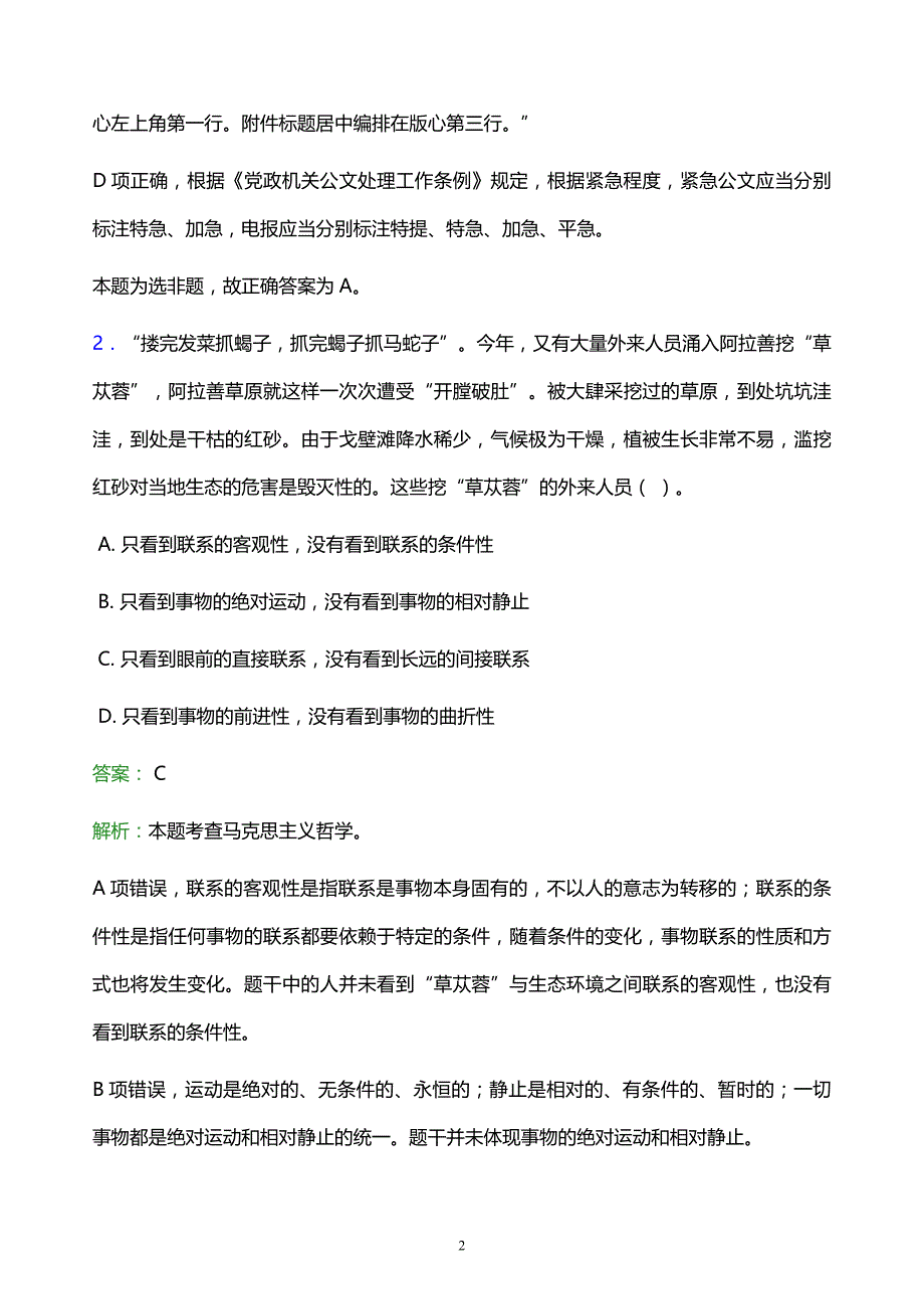 2022年牡丹江市阳明区事业单位招聘试题题库及答案解析_第2页