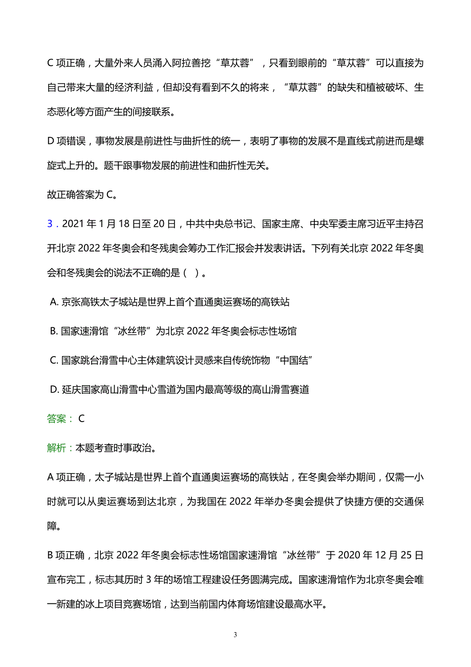 2022年牡丹江市阳明区事业单位招聘试题题库及答案解析_第3页