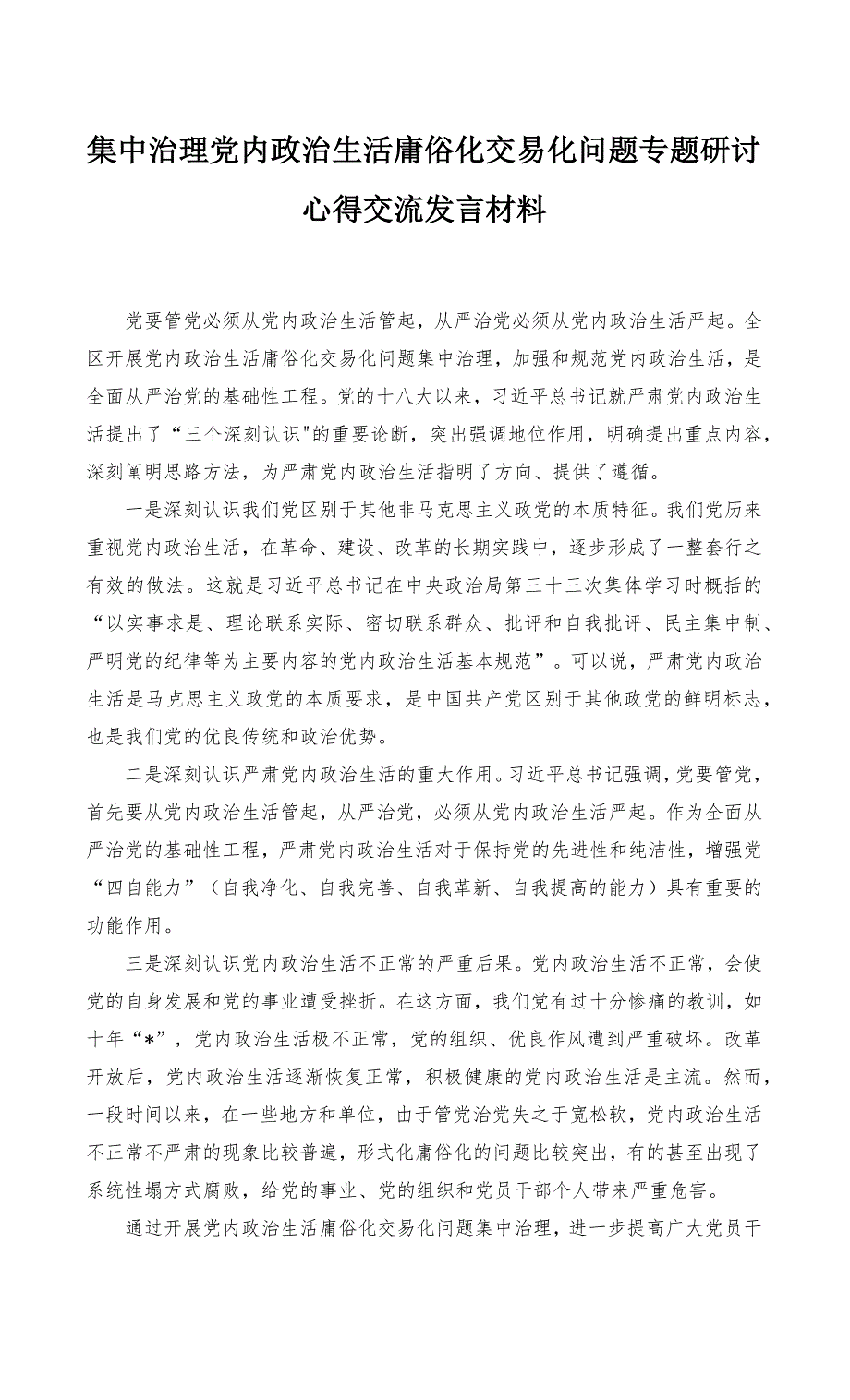 2022年集中治理党内政治生活庸俗化交易化问题专题研讨心得交流发言材料（4篇范文）_第1页