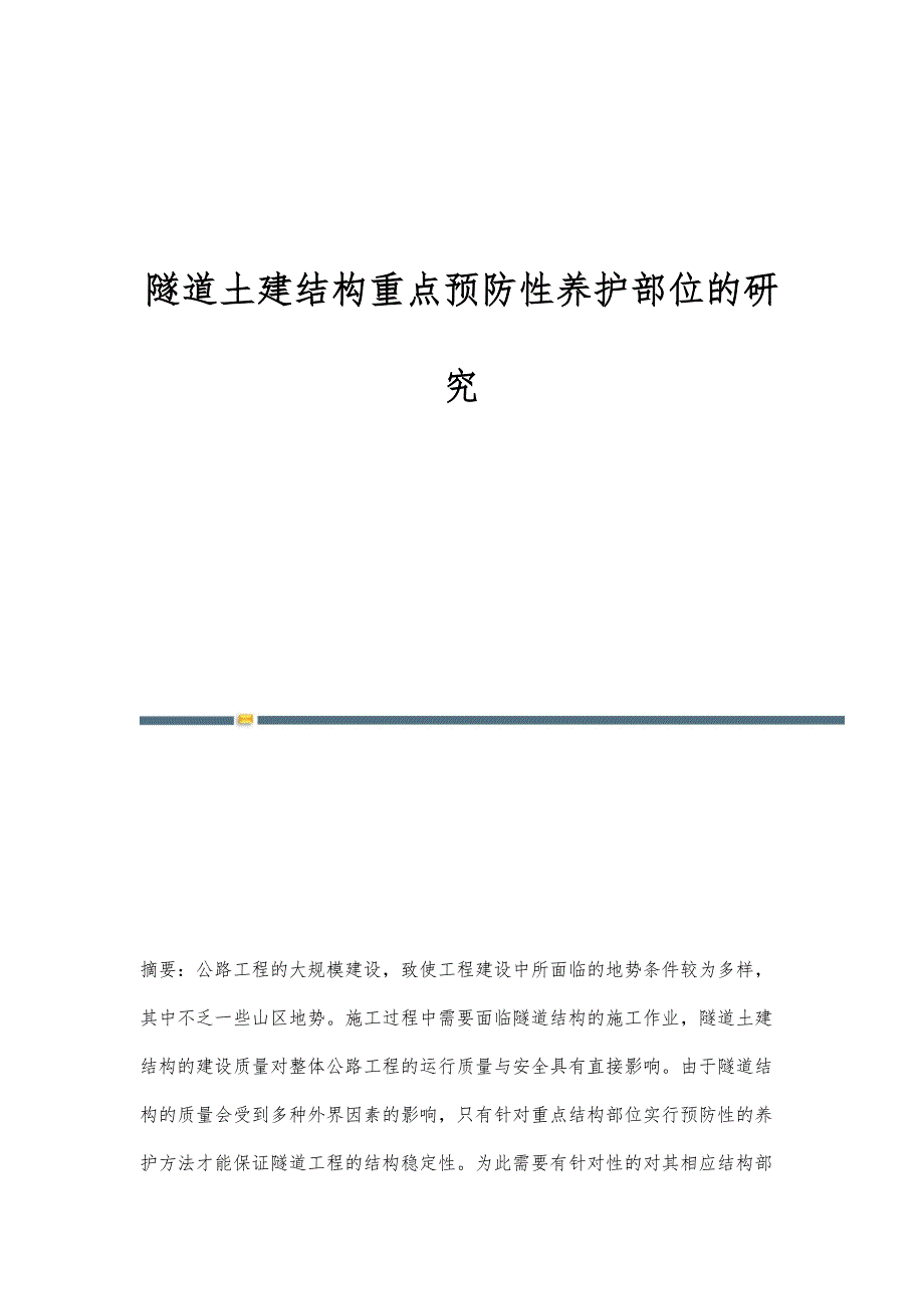 隧道土建结构重点预防性养护部位的研究_第1页