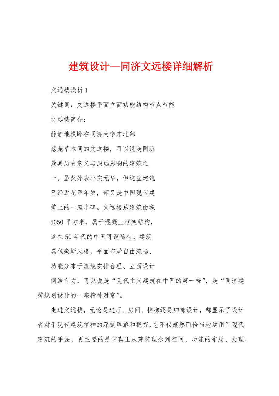 建筑设计—同济文远楼详细解析_第1页