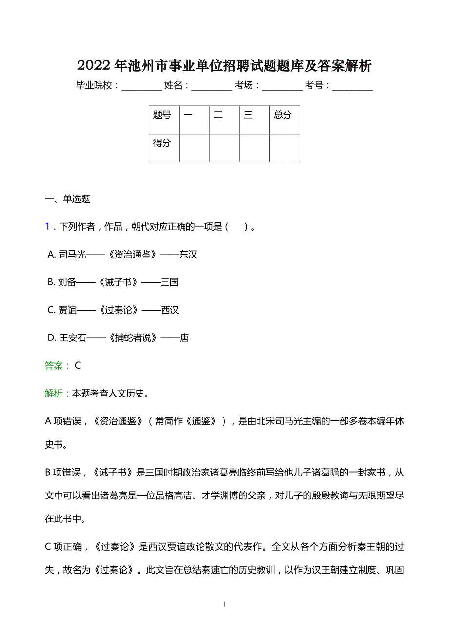 2022年池州市事业单位招聘试题题库及答案解析_第1页