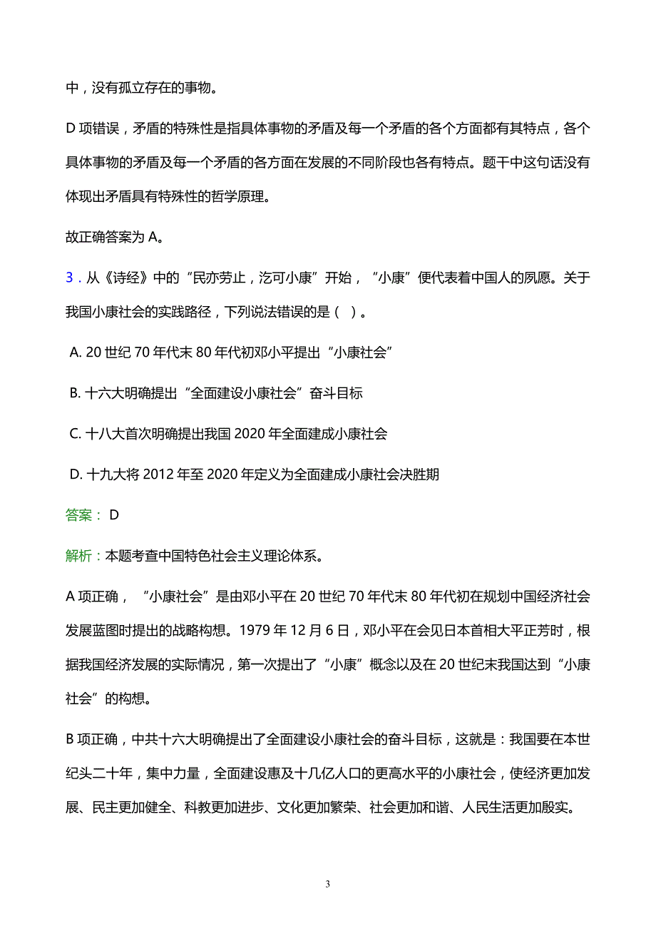 2022年池州市事业单位招聘试题题库及答案解析_第3页