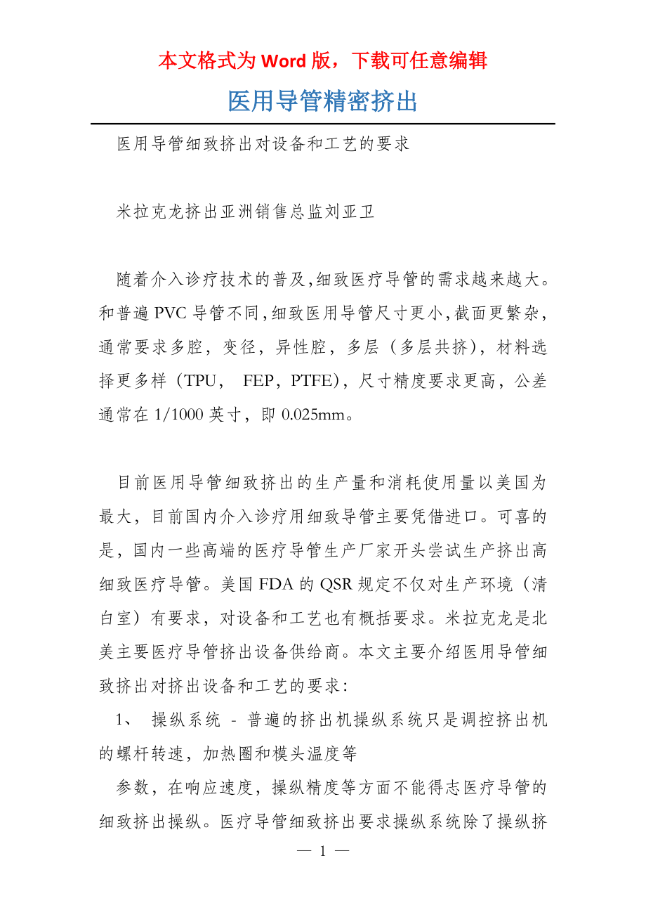 医用导管精密挤出_第1页