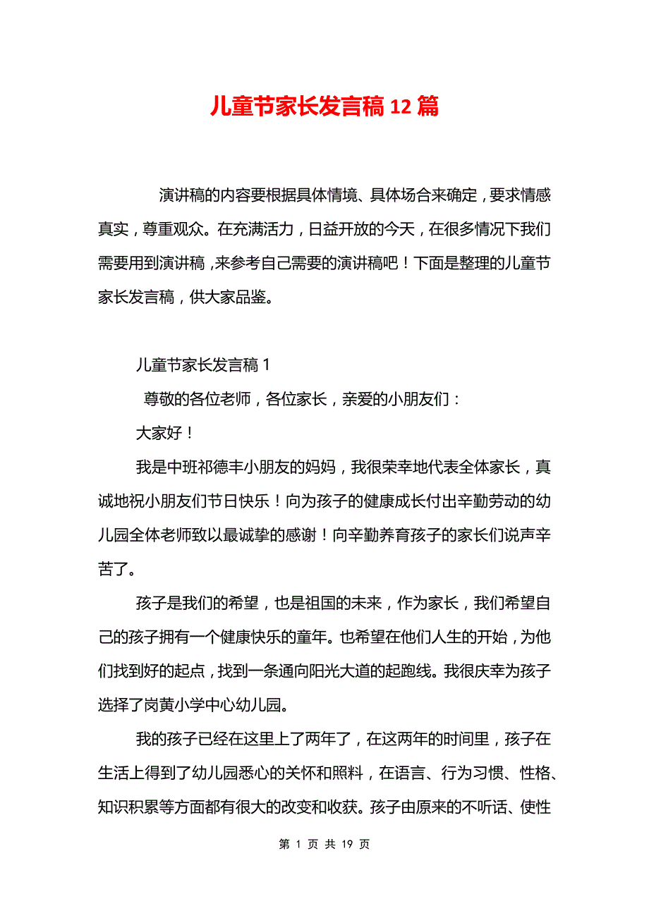 儿童节家长发言稿12篇_第1页