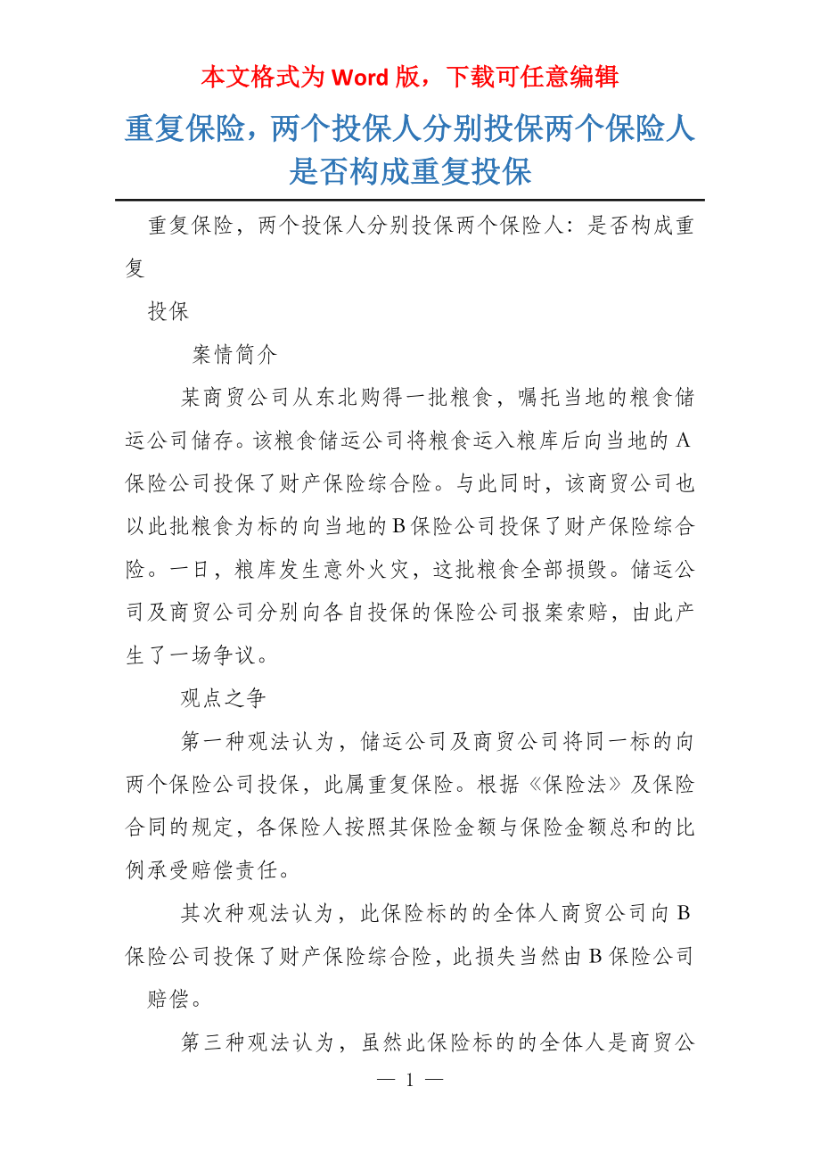 重复保险两个投保人分别投保两个保险人是否构成重复投保_第1页