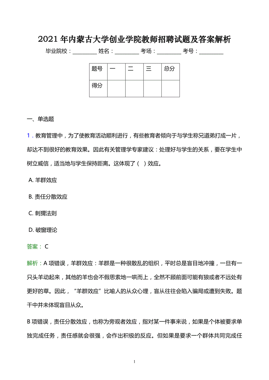 2021年内蒙古大学创业学院教师招聘试题及答案解析_第1页