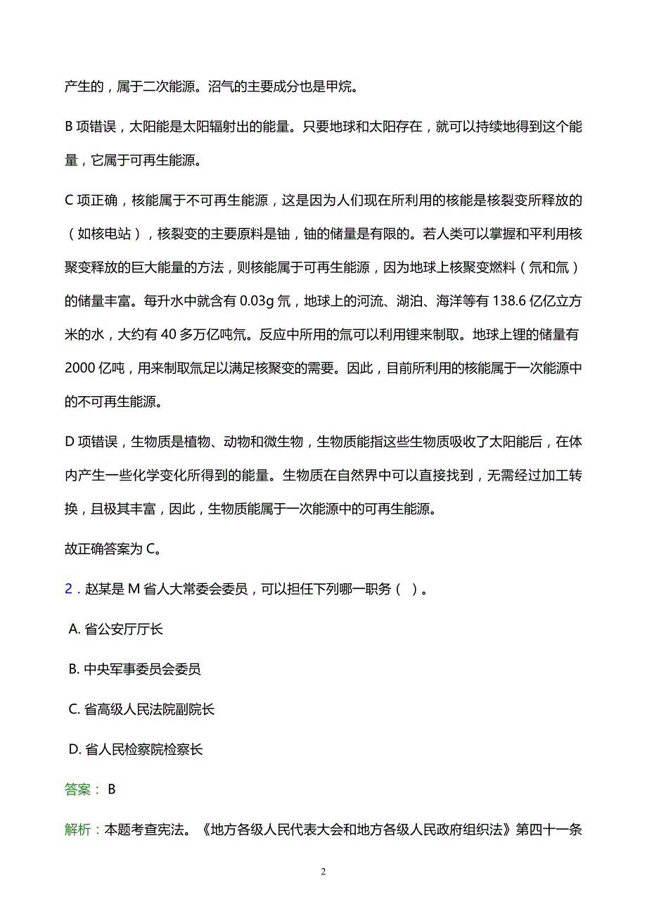 2022年南平市光泽县事业单位招聘试题题库及答案解析_第2页