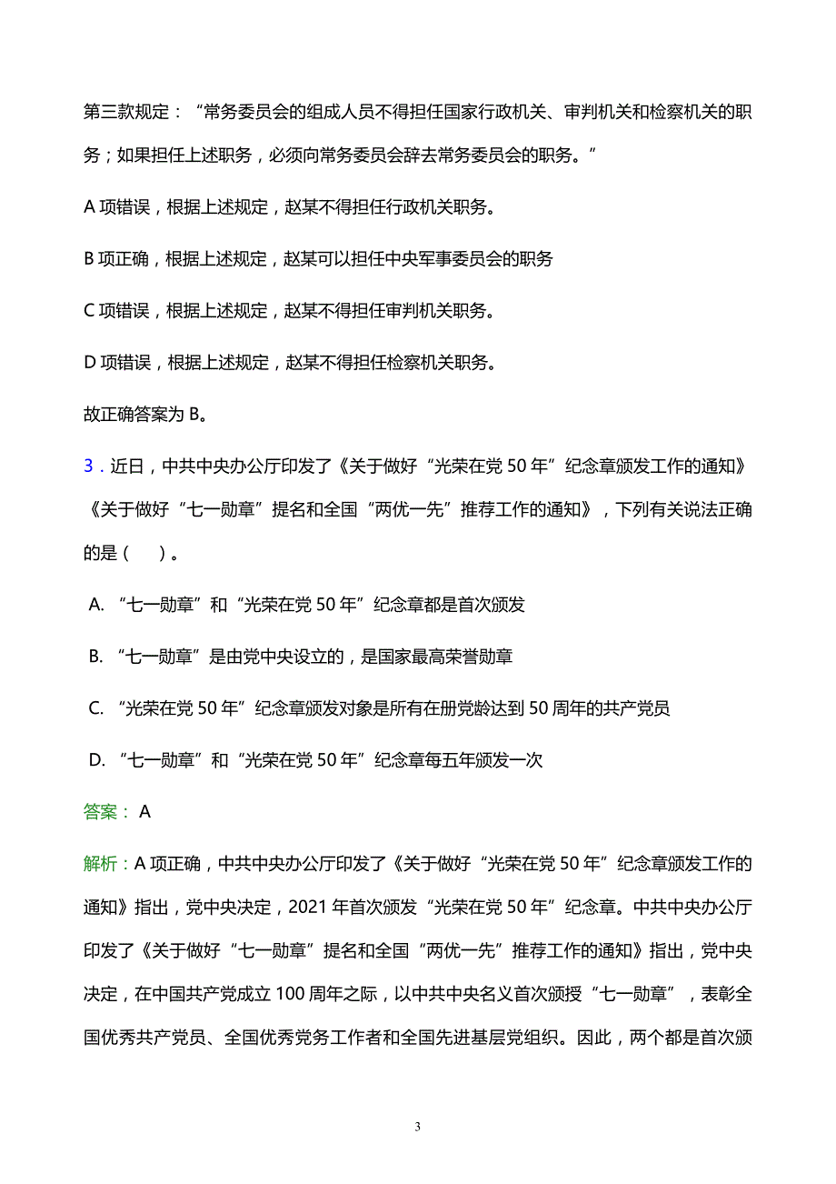 2022年南平市光泽县事业单位招聘试题题库及答案解析_第3页